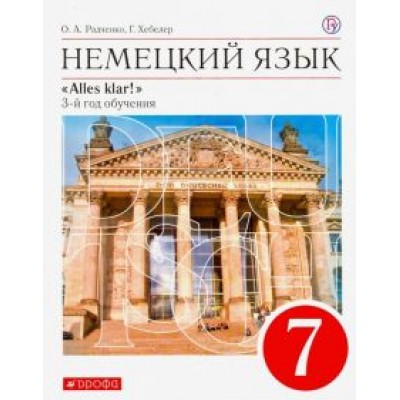 Радченко, Хебелер: Немецкий язык. 7 класс. Alles Klar! 3-й год обучения. Учебник. ФГОС Радченко, Хебелер: Немецкий язык. 7 класс. Alles Klar! 3-й год обучения. Учебник. ФГОС