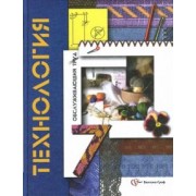 Синица, Симоненко, Кожина: Технология. Обслуживающий труд. 7 класс. Учебник. ФГОС
