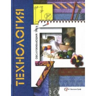 Синица, Симоненко, Кожина: Технология. Обслуживающий труд. 7 класс. Учебник. ФГОС Синица, Симоненко, Кожина: Технология. Обслуживающий труд. 7 класс. Учебник. ФГОС