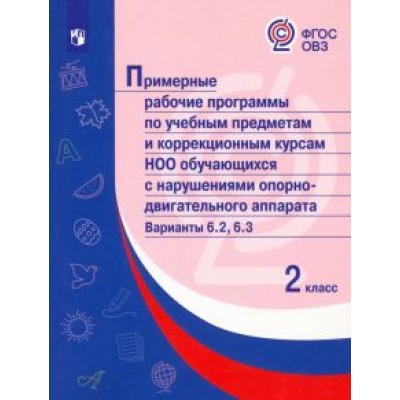 Примерные рабочие программы по учебным предметам. Адаптированные программы. ФГОС ОВЗ Примерные рабочие программы по учебным предметам. Адаптированные программы. ФГОС ОВЗ