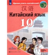 Сизова, Чэнь, Чжу: Китайский язык.10 класс. Второй иностранный язык. Базовый и углублённый уровни. Учебник