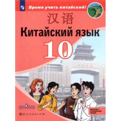 Сизова, Чэнь, Чжу: Китайский язык.10 класс. Второй иностранный язык. Базовый и углублённый уровни. Учебник Сизова, Чэнь, Чжу: Китайский язык.10 класс. Второй иностранный язык. Базовый и углублённый уровни. Учебник