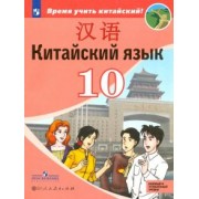 Сизова, Чэнь, Чжу: Китайский язык. Второй иностранный язык. 10 класс. Учебное пособие. Базовый и углубленный уровни