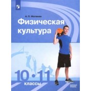 Анатолий Матвеев: Физическая культура. 10-11 классы. Учебник. Базовый уровень. ФГОС