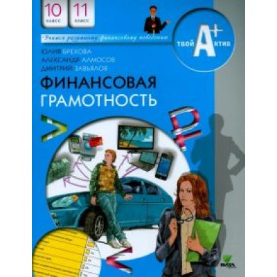 Брехова, Алмосов, Завьялов: Финансовая грамотность. 10-11 классы. Материалы для учащихся Брехова, Алмосов, Завьялов: Финансовая грамотность. 10-11 классы. Материалы для учащихся