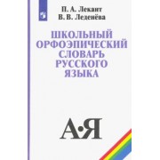 Лекант, Леденева: Школьный орфоэпический словарь русского языка. Учебное пособие. ФГОС