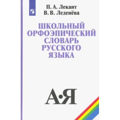 Лекант, Леденева: Школьный орфоэпический словарь русского языка. Учебное пособие. ФГОС Лекант, Леденева: Школьный орфоэпический словарь русского языка. Учебное пособие. ФГОС