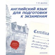 Татьяна Дроздова: Английский язык для подготовки к экзаменам. Учебное пособие