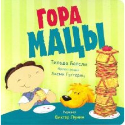 Тильда Болсли: Гора мацы Тильда Болсли: Гора мацы