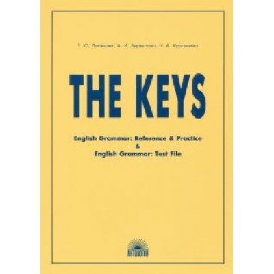 Дроздова, Курочкина, Берестова: The Keys for Дроздова, Курочкина, Берестова: The Keys for