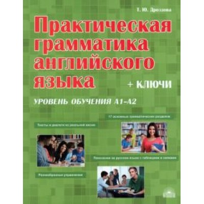 Татьяна Дроздова: Практическая грамматика английского языка с ключами. Уровень обучения А1-А2 Татьяна Дроздова: Практическая грамматика английского языка с ключами. Уровень обучения А1-А2