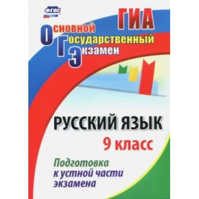 Русский язык. 9 класс. Подготовка к устной части экзамена. ФГОС Русский язык. 9 класс. Подготовка к устной части экзамена. ФГОС