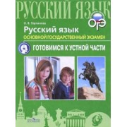 Ольга Горланова: ОГЭ. Русский язык. Готовимся к устной части