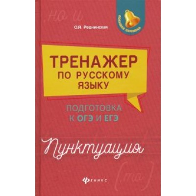 Ольга Реднинская: Тренажер по русскому языку. Подготовка к ОГЭ и ЕГЭ. Пунктуация Ольга Реднинская: Тренажер по русскому языку. Подготовка к ОГЭ и ЕГЭ. Пунктуация