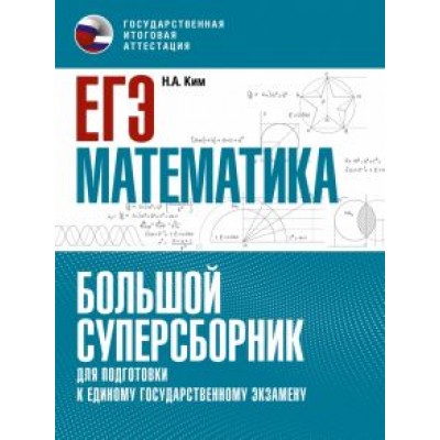 Наталья Ким: ЕГЭ Математика. Большой суперсборник для подготовки к ЕГЭ Наталья Ким: ЕГЭ Математика. Большой суперсборник для подготовки к ЕГЭ