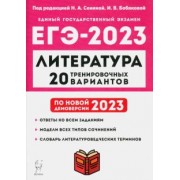 Бобякова, Сенина, Скрипка: ЕГЭ 2023 Литература. 20 тренировочных вариантов