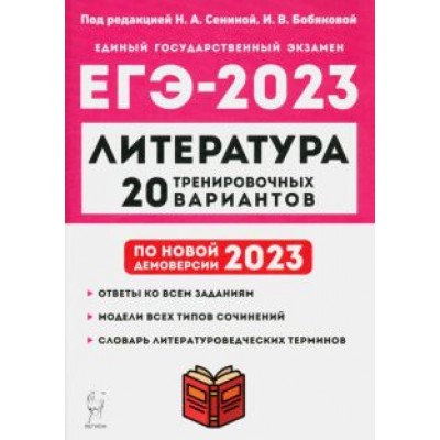 Бобякова, Сенина, Скрипка: ЕГЭ 2023 Литература. 20 тренировочных вариантов Бобякова, Сенина, Скрипка: ЕГЭ 2023 Литература. 20 тренировочных вариантов