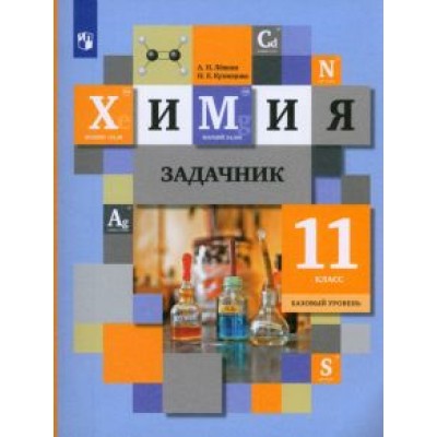 Левкин, Кузнецова: Химия. 11 класс. Задачник. Базовый уровень. ФГОС Левкин, Кузнецова: Химия. 11 класс. Задачник. Базовый уровень. ФГОС