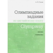 Артем Гулов: Olympway. Олимпиадные задания по английскому языку