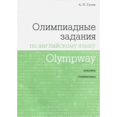 Артем Гулов: Olympway. Олимпиадные задания по английскому языку Артем Гулов: Olympway. Олимпиадные задания по английскому языку