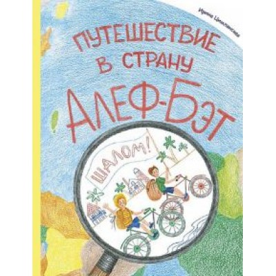 Ирина Цимлянская: Путешествие в страну Алеф-Бэт Ирина Цимлянская: Путешествие в страну Алеф-Бэт