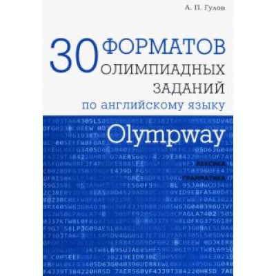 Артем Гулов: Olympway. 30 форматов олимпиадных заданий по английскому языку Артем Гулов: Olympway. 30 форматов олимпиадных заданий по английскому языку