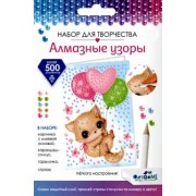 Алмазные узоры. Открытка Легкое настроение