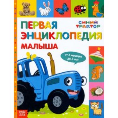 Соколова, Дубовая: Первая энциклопедия малыша Синий трактор Соколова, Дубовая: Первая энциклопедия малыша Синий трактор