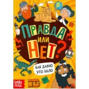 Ю. Соколова: Правда или нет? Как давно это было