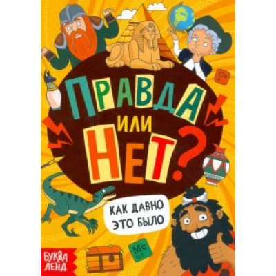 Ю. Соколова: Правда или нет? Как давно это было Ю. Соколова: Правда или нет? Как давно это было