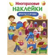 Е. Никитина: Фрукты и ягоды