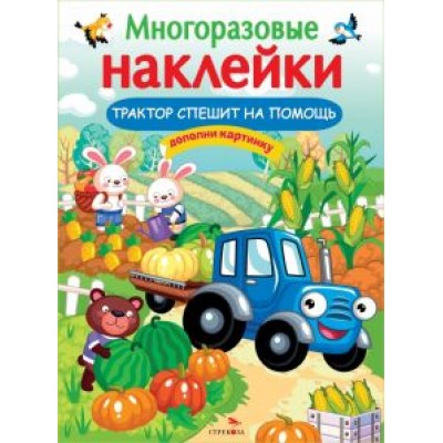 О. Александрова: Трактор спешит на помощь О. Александрова: Трактор спешит на помощь
