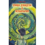 Ронда Аттар: Элиша Дэвидсон и Испаклария