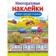 Е. Никитина: Многоразовые наклейки. Поезда, Тракторы и Машины