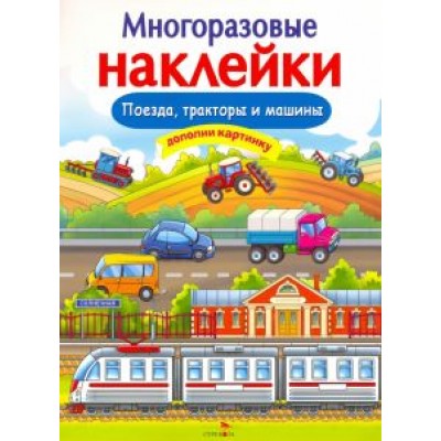 Е. Никитина: Многоразовые наклейки. Поезда, Тракторы и Машины Е. Никитина: Многоразовые наклейки. Поезда, Тракторы и Машины