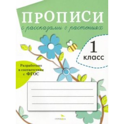 О. Александрова: Прописи для 1 класса с рассказами о растениях. ФГОС О. Александрова: Прописи для 1 класса с рассказами о растениях. ФГОС