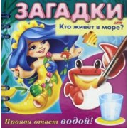 О. Александрова: Загадки. Прояви ответ водой. Кто живет в море?