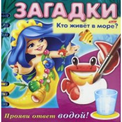 О. Александрова: Загадки. Прояви ответ водой. Кто живет в море? О. Александрова: Загадки. Прояви ответ водой. Кто живет в море?