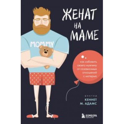 Кеннет Адамс: Женат на маме. Как избавить своего мужчину от созависимых отношений с матерью Кеннет Адамс: Женат на маме. Как избавить своего мужчину от созависимых отношений с матерью