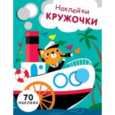 Е. Никитина: Наклейки-кружочки. Выпуск 9 Е. Никитина: Наклейки-кружочки. Выпуск 9