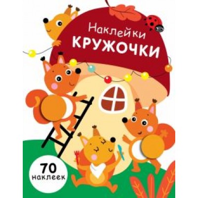 Е. Никитина: Наклейки-кружочки. Выпуск 10 Е. Никитина: Наклейки-кружочки. Выпуск 10