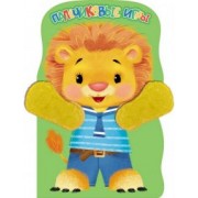 Е. Никитина: Пальчиковые игры. Львенок