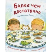 Эйприл Вэйланд: Более чем достаточно. Однажды на Песах