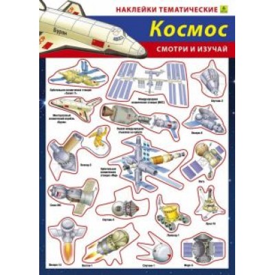 Наши достижения в космосе. Наклейки тематические Наши достижения в космосе. Наклейки тематические