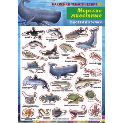 Морские животные. Наклейки тематические Морские животные. Наклейки тематические