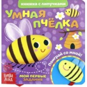 Евгения Сачкова: Книжка с липучками и игрушкой "Умная пчелка"