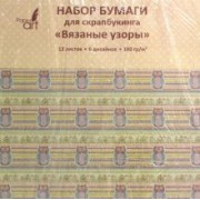 Бумага для скрапбукинга односторонняя "Вязаные узоры" (12 листов, 6 дизайнов) (НБС12391)
