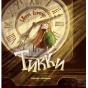 Инна Гюнтер: Тикки