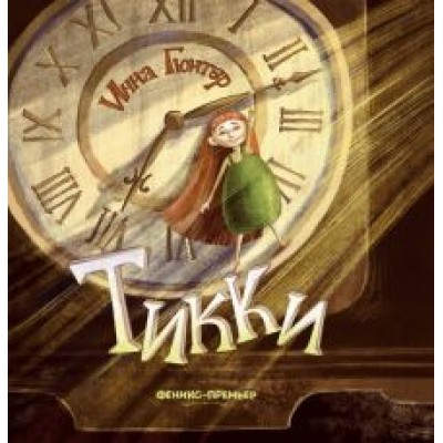 Инна Гюнтер: Тикки Инна Гюнтер: Тикки