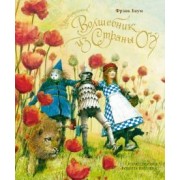 Лаймен Баум: Удивительный волшебник из страны Оз